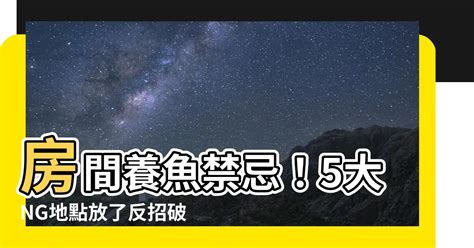 房間養魚禁忌|【魚缸放房間】魚缸放房間好嗎？5個禁忌不可不知，小心招惹衰。